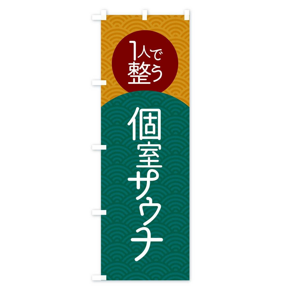 のぼり 個室サウナ のぼり旗 - グッズプロ（のぼり源）