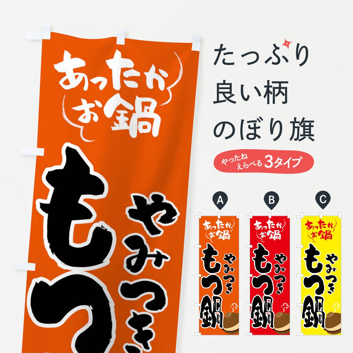 のぼり もつ鍋・鍋料理 のぼり旗 - グッズプロ（のぼり源）