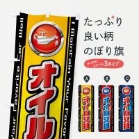 新着 オイル交換のぼり旗一覧 店舗・販促用品