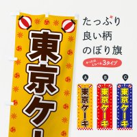 のぼり 東京ケーキ・屋台・祭・縁日 のぼり旗