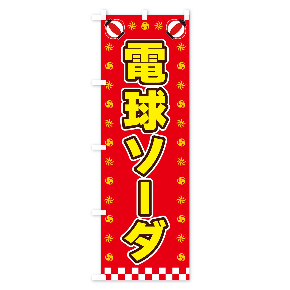 ストアー電球ソーダ のぼり旗・横幕 イベント、販促用