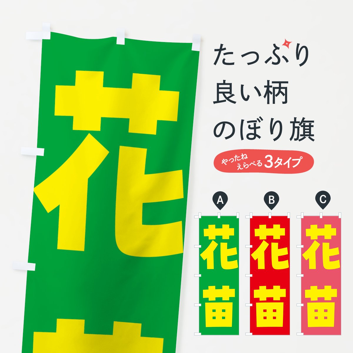 のぼり旗 2枚セット 花苗直売 SKE-532 - 店舗用品