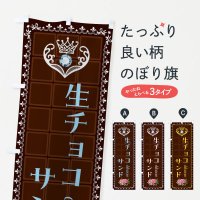 のぼり 生チョコサンド・洋菓子 のぼり旗