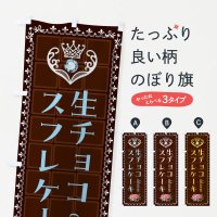 のぼり 生チョコスフレケーキ・洋菓子 のぼり旗