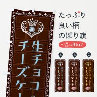 のぼり 生チョコチーズケーキ・洋菓子 のぼり旗