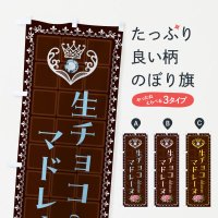 のぼり 生チョコマドレーヌ・洋菓子 のぼり旗