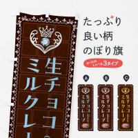 のぼり 生チョコミルクレープ・洋菓子 のぼり旗