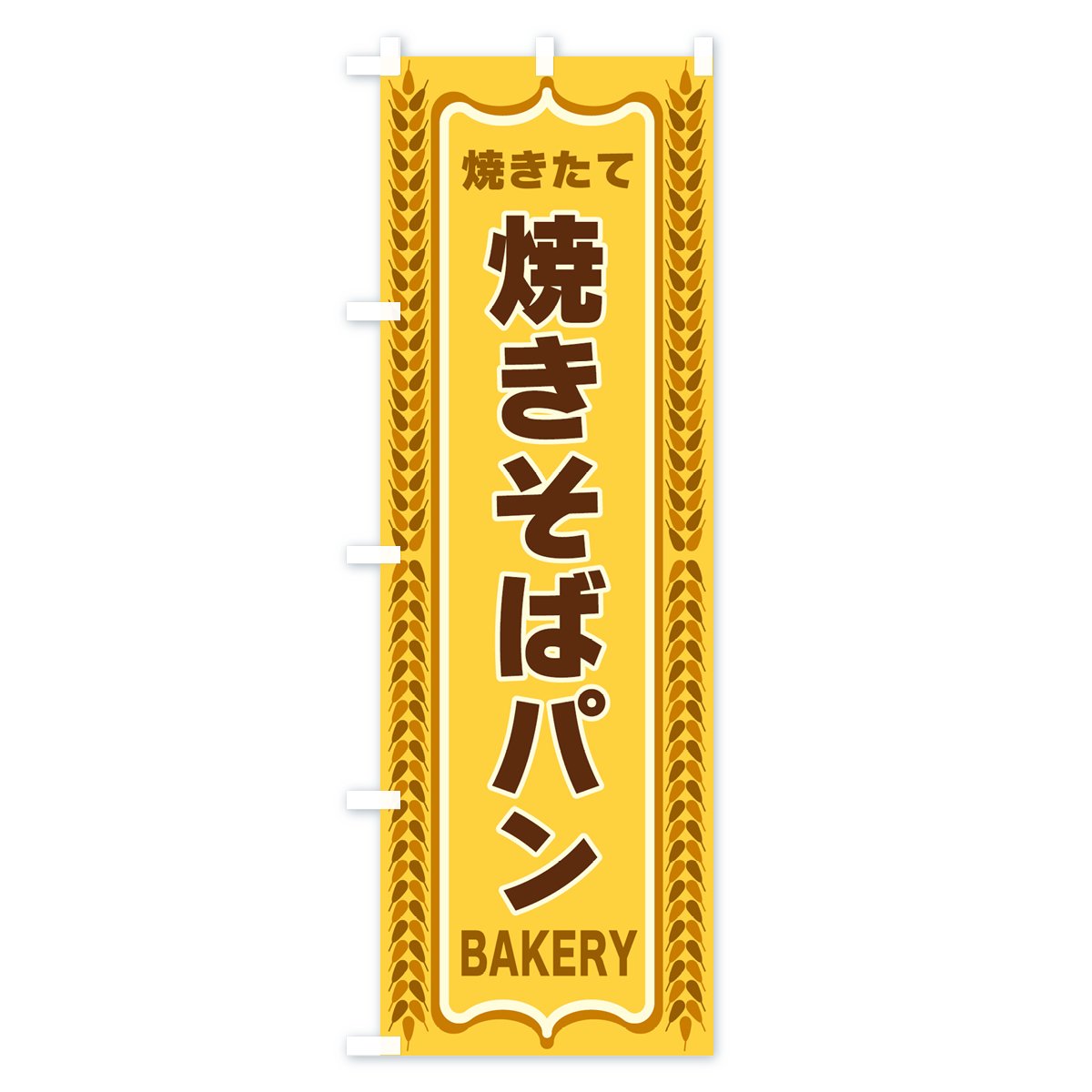 のぼり 焼きそばパン・焼きたて・パン・パン屋・BAKERY のぼり旗 - グッズプロ（のぼり源）