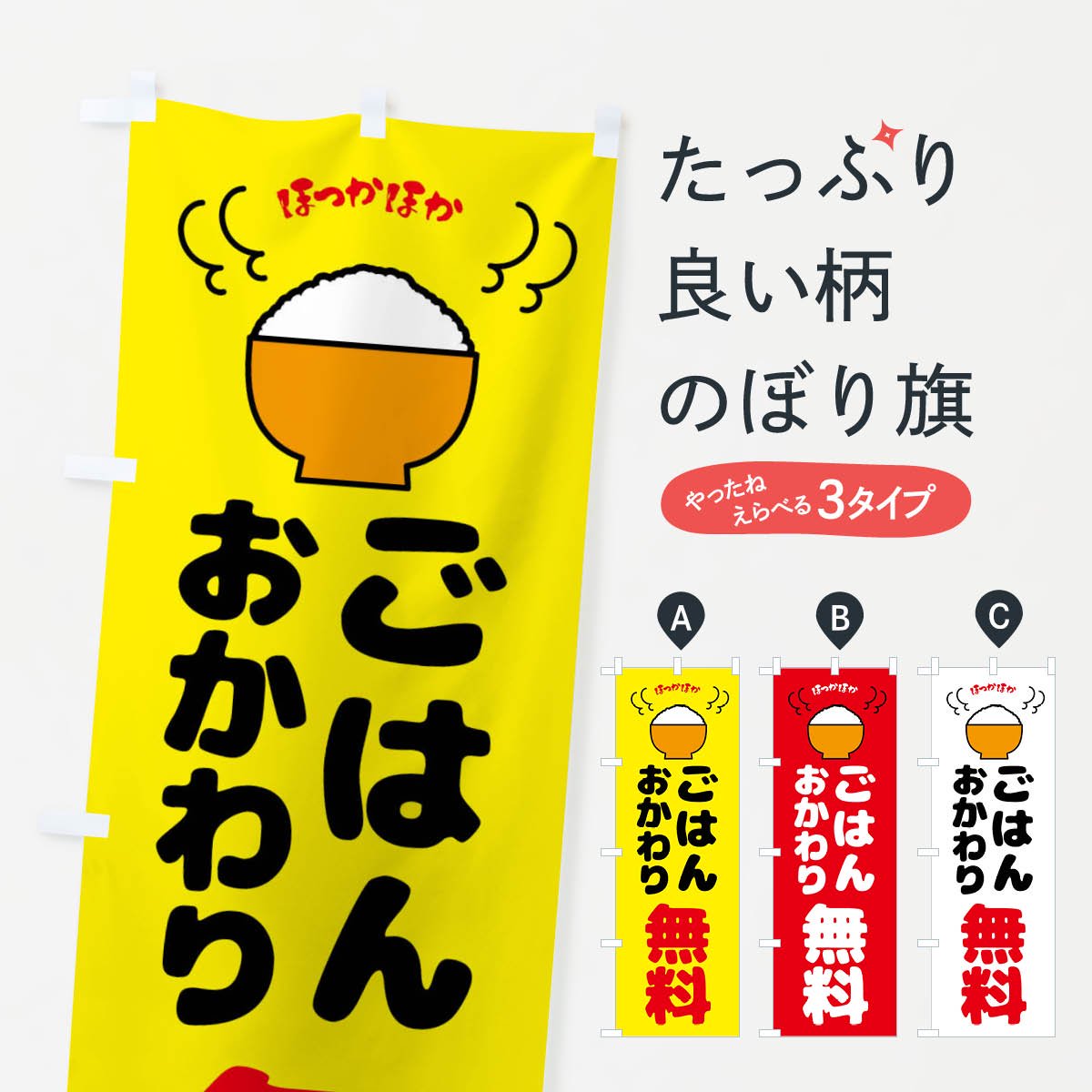 のぼり ごはんおかわり無料 のぼり旗 - グッズプロ（のぼり源）