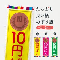 のぼり 10円パン・韓国 のぼり旗