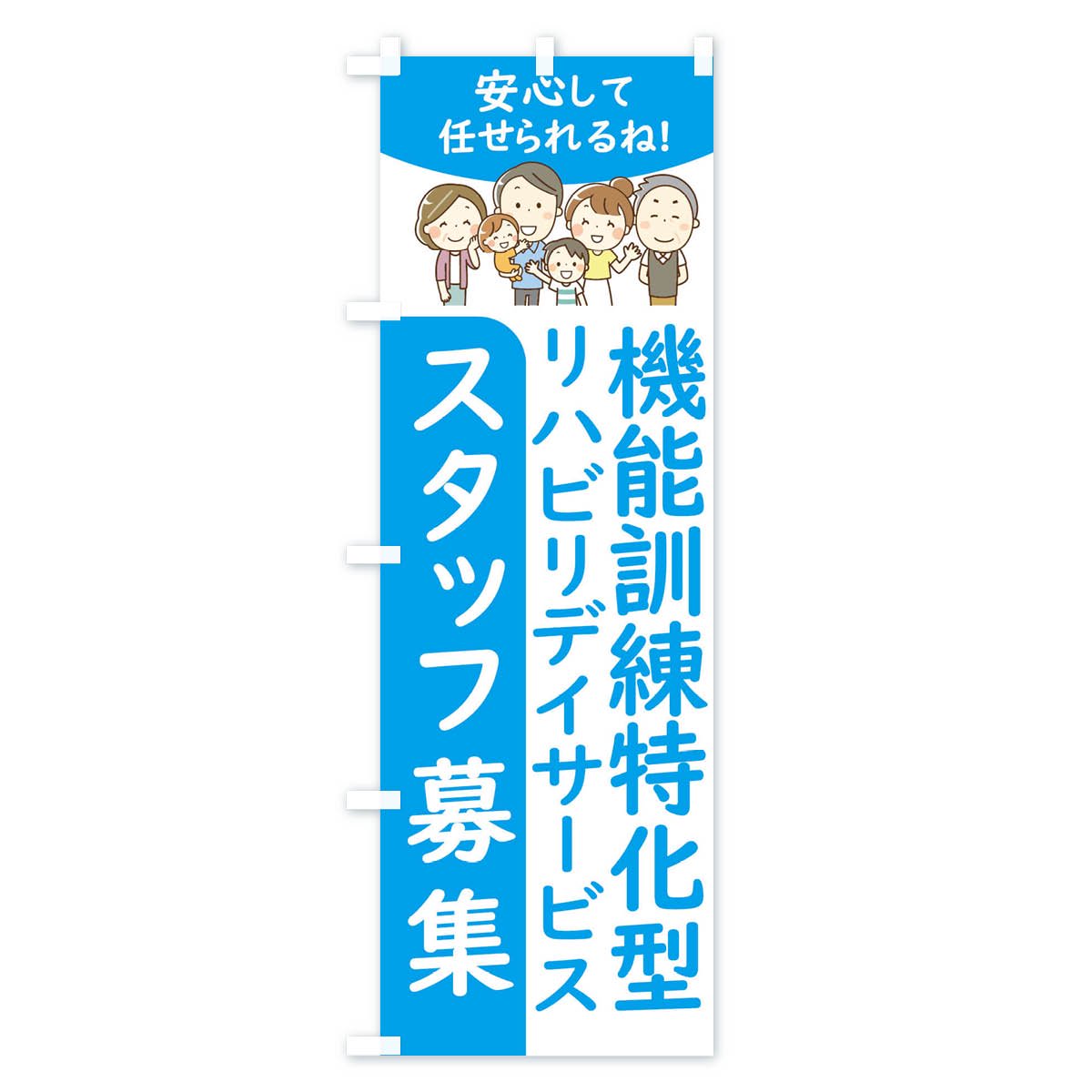 のぼり旗 機能訓練特化型リハビリデイスタッフ募集