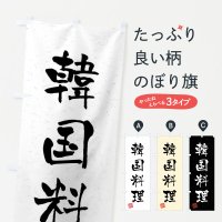 のぼり 韓国料理・習字・書道風 のぼり旗