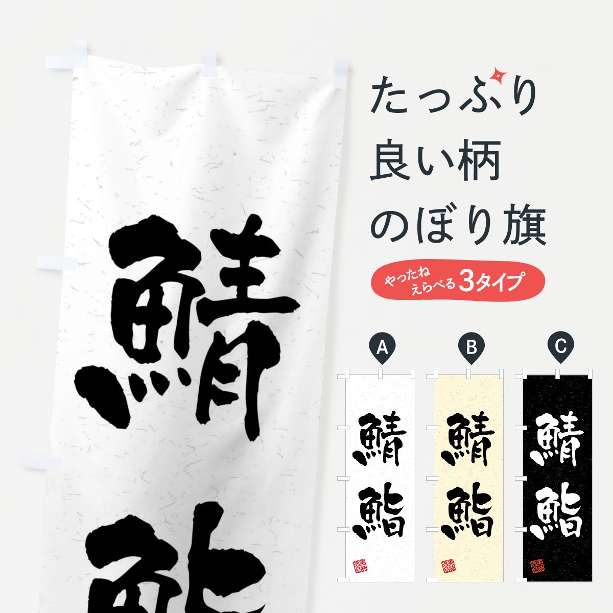 のぼり 鯖鮨・習字・書道風 のぼり旗 - グッズプロ（のぼり源）