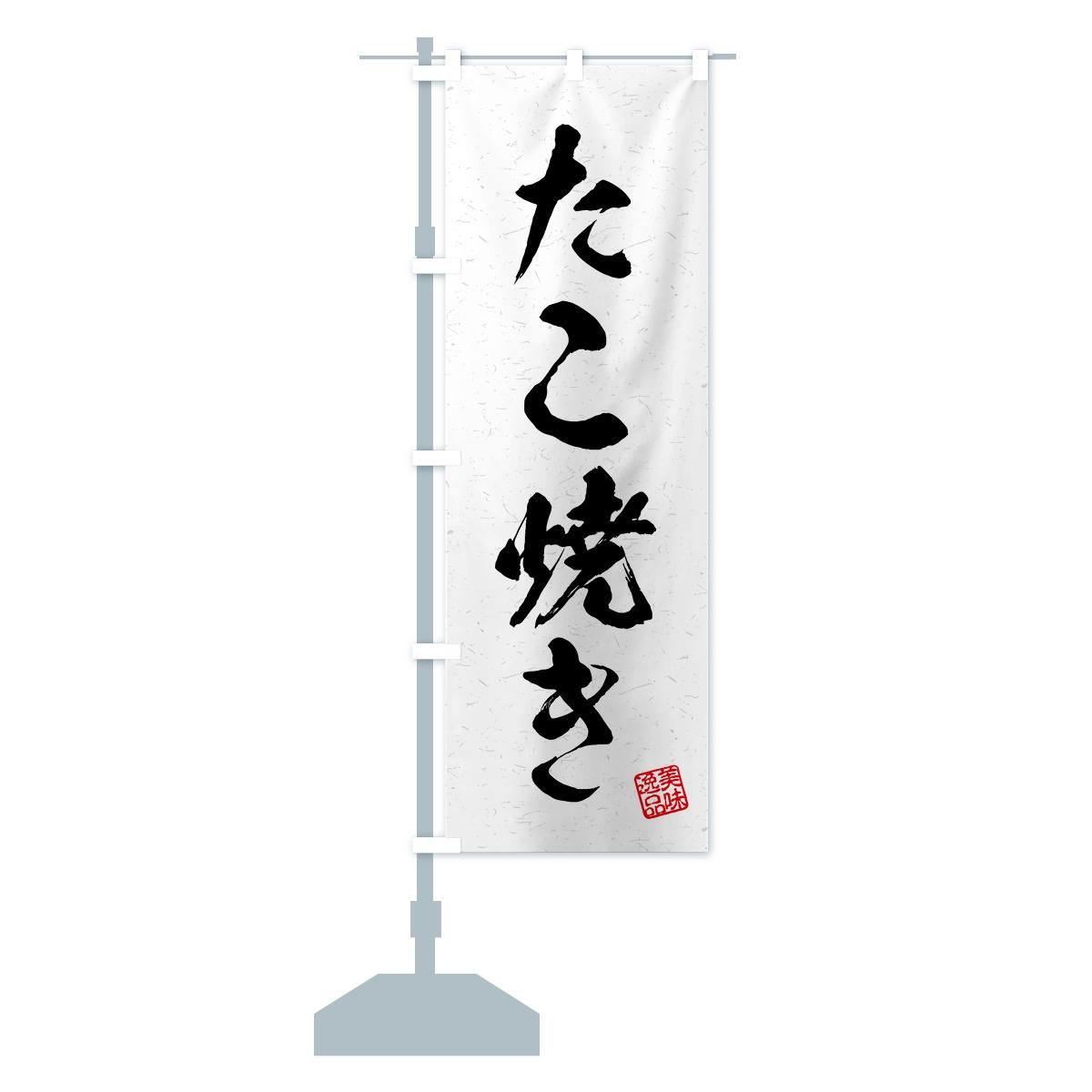 ★　たこ焼き器　業務用　新古品　取説書・のぼり小旗 たこ焼き｜既製品のぼり専門店｜プリント市場