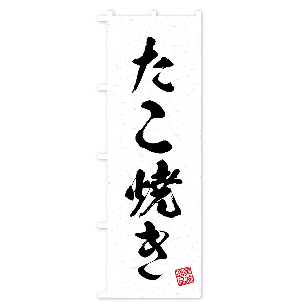 ★　たこ焼き器　業務用　新古品　取説書・のぼり小旗 たこ焼き｜既製品のぼり専門店｜プリント市場