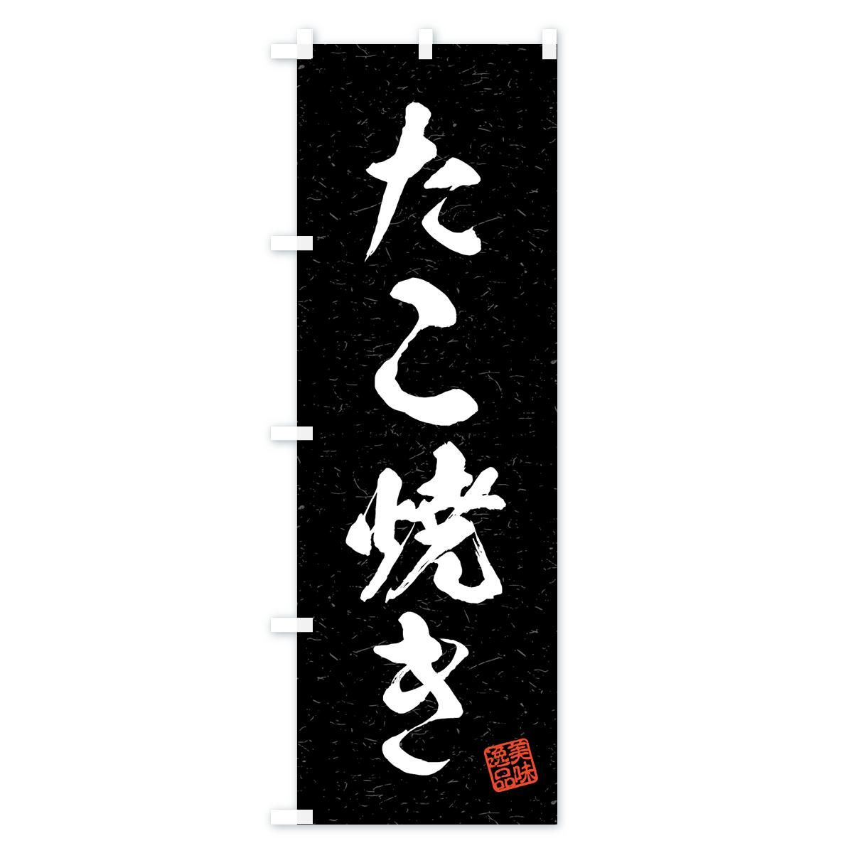 ★　たこ焼き器　業務用　新古品　取説書・のぼり小旗 たこ焼き｜既製品のぼり専門店｜プリント市場