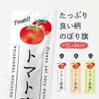 のぼり トマト直売・野菜・イラスト のぼり旗