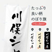のぼり 川俣シャモ・国産ブランド鶏・習字・書道風B のぼり旗