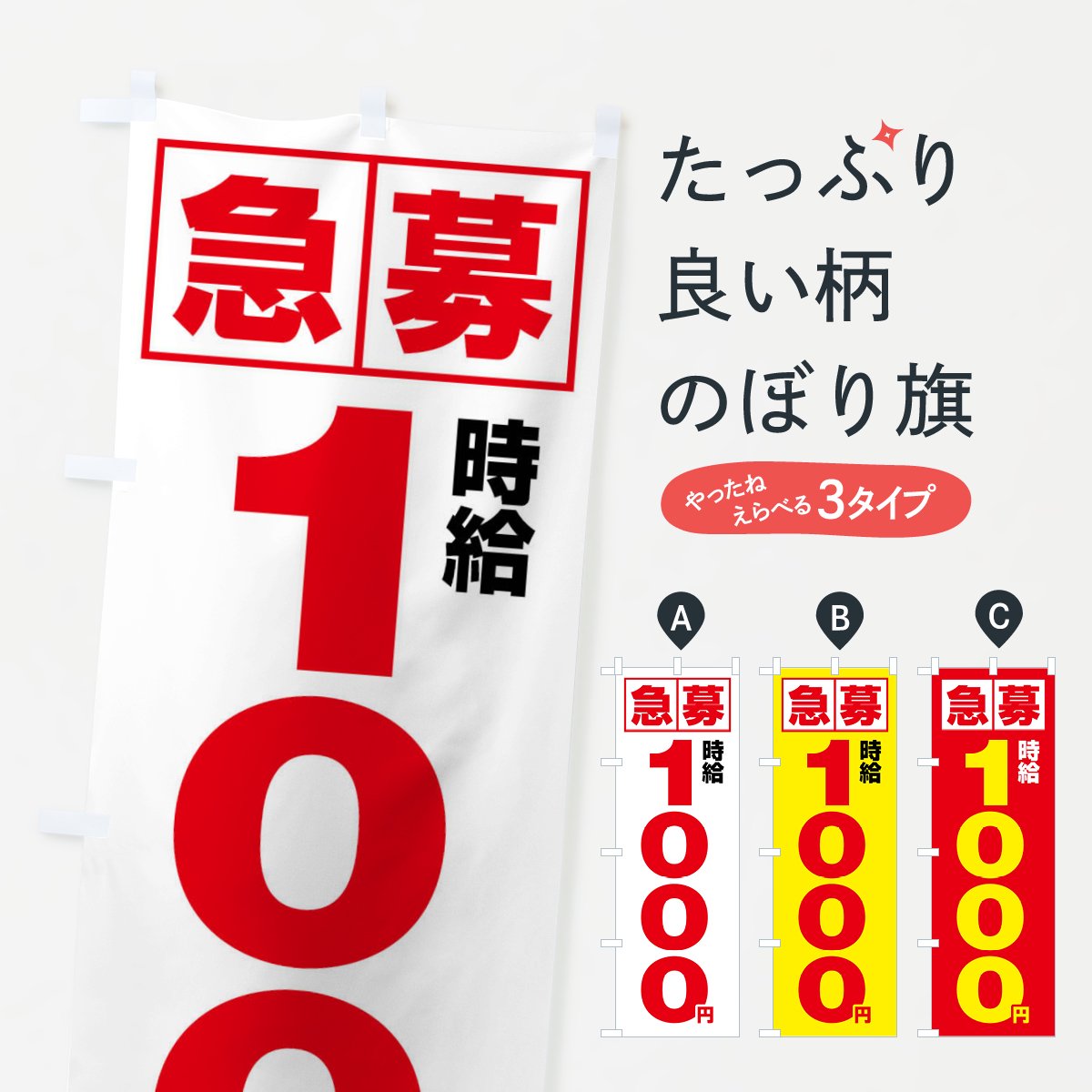 のぼり 急募時給1000円・アルバイト のぼり旗 - グッズプロ（のぼり源）