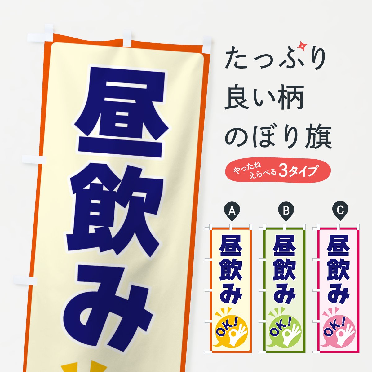 のぼり 昼飲みOK のぼり旗 - グッズプロ（のぼり源）