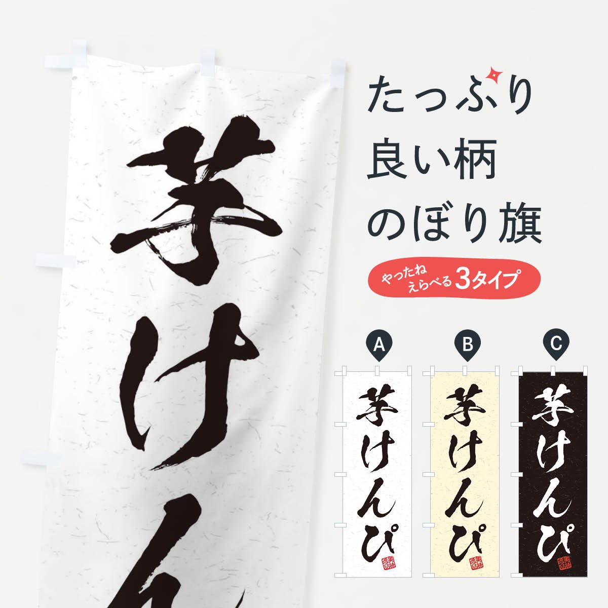 のぼり 芋けんぴ・習字・書道風 のぼり旗 - グッズプロ（のぼり源）