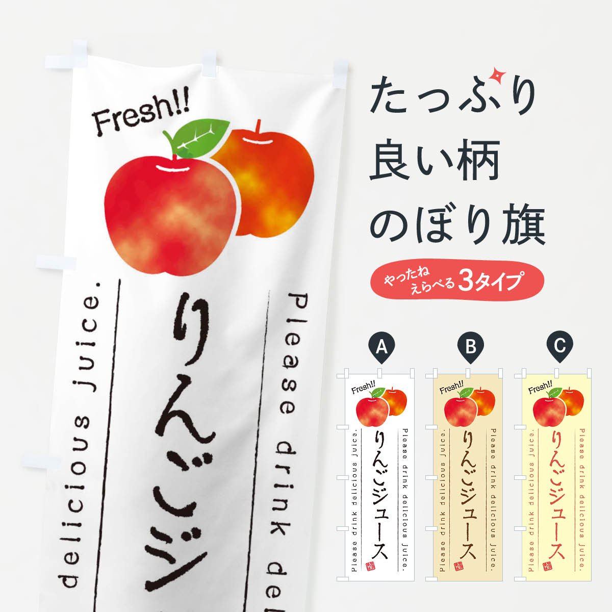 のぼり りんごジュース・果物・フルーツ のぼり旗 - グッズプロ（のぼり源）