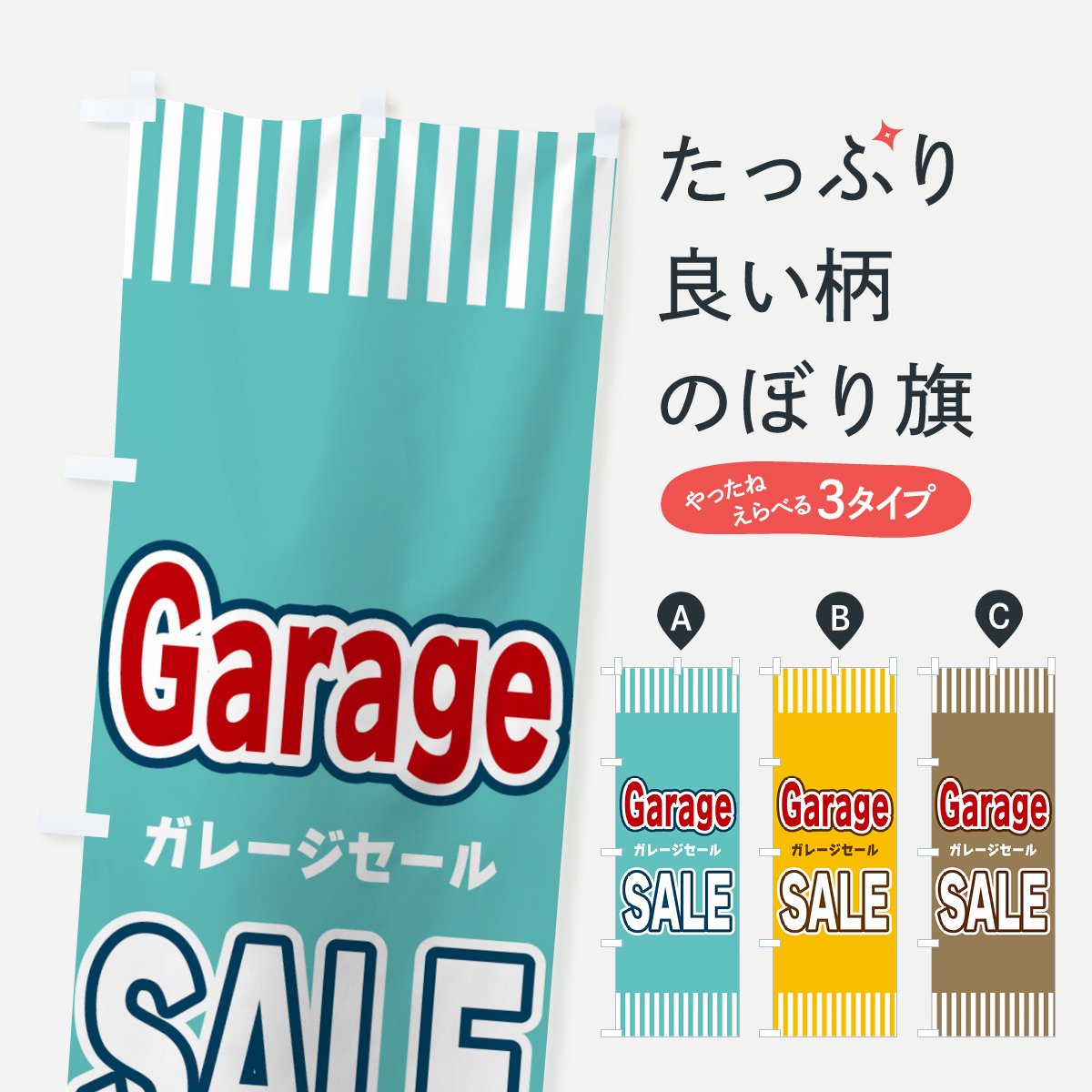 のぼり Garage・SALE・ガレージセール のぼり旗 - グッズプロ（のぼり源）