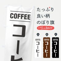 のぼり コーヒー・珈琲・シンプルデザイン のぼり旗