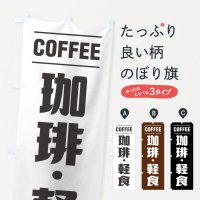 のぼり 珈琲・軽食・シンプルデザイン のぼり旗