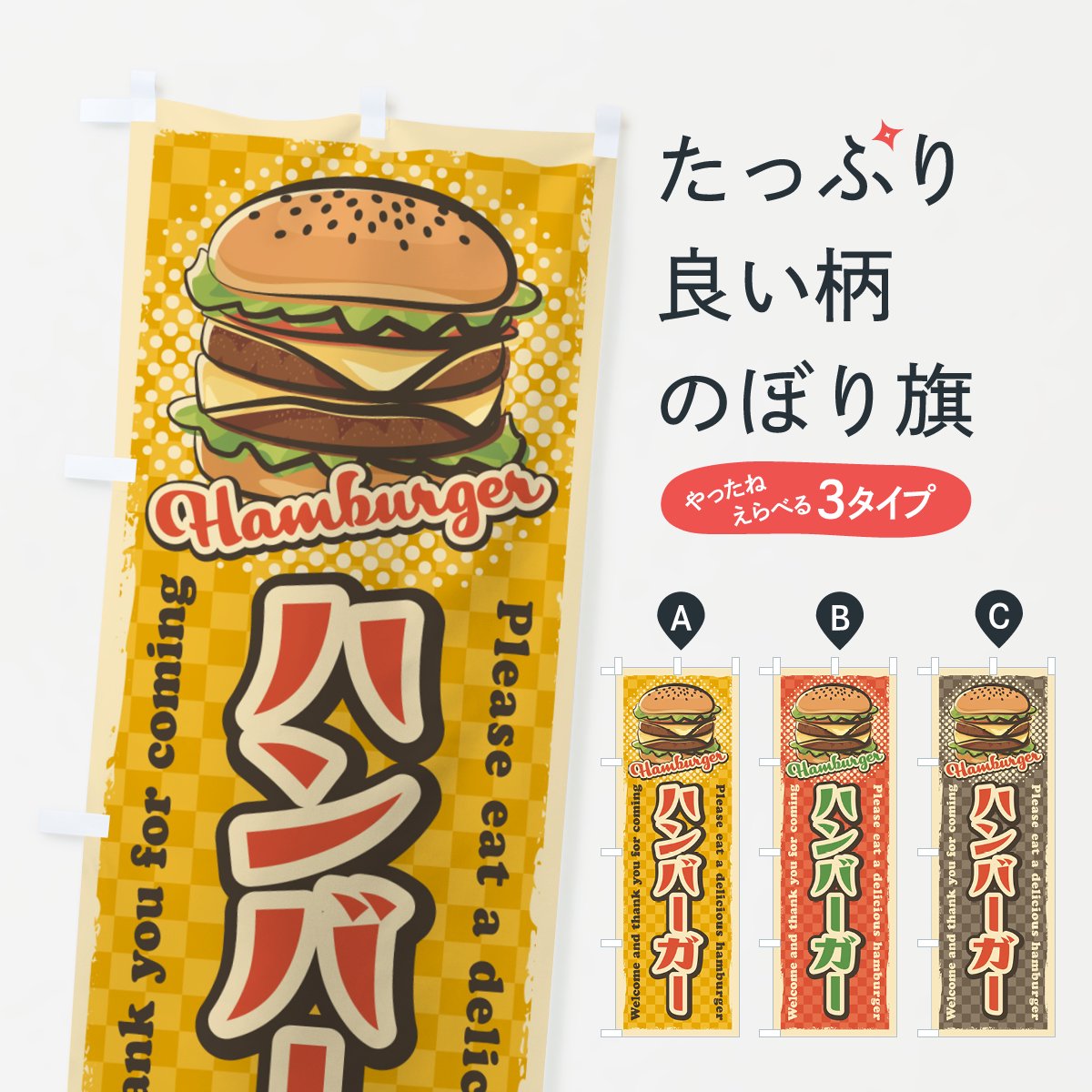 のぼり旗 ハンバーガー・バーガー専門店・パン・サンドイッチ