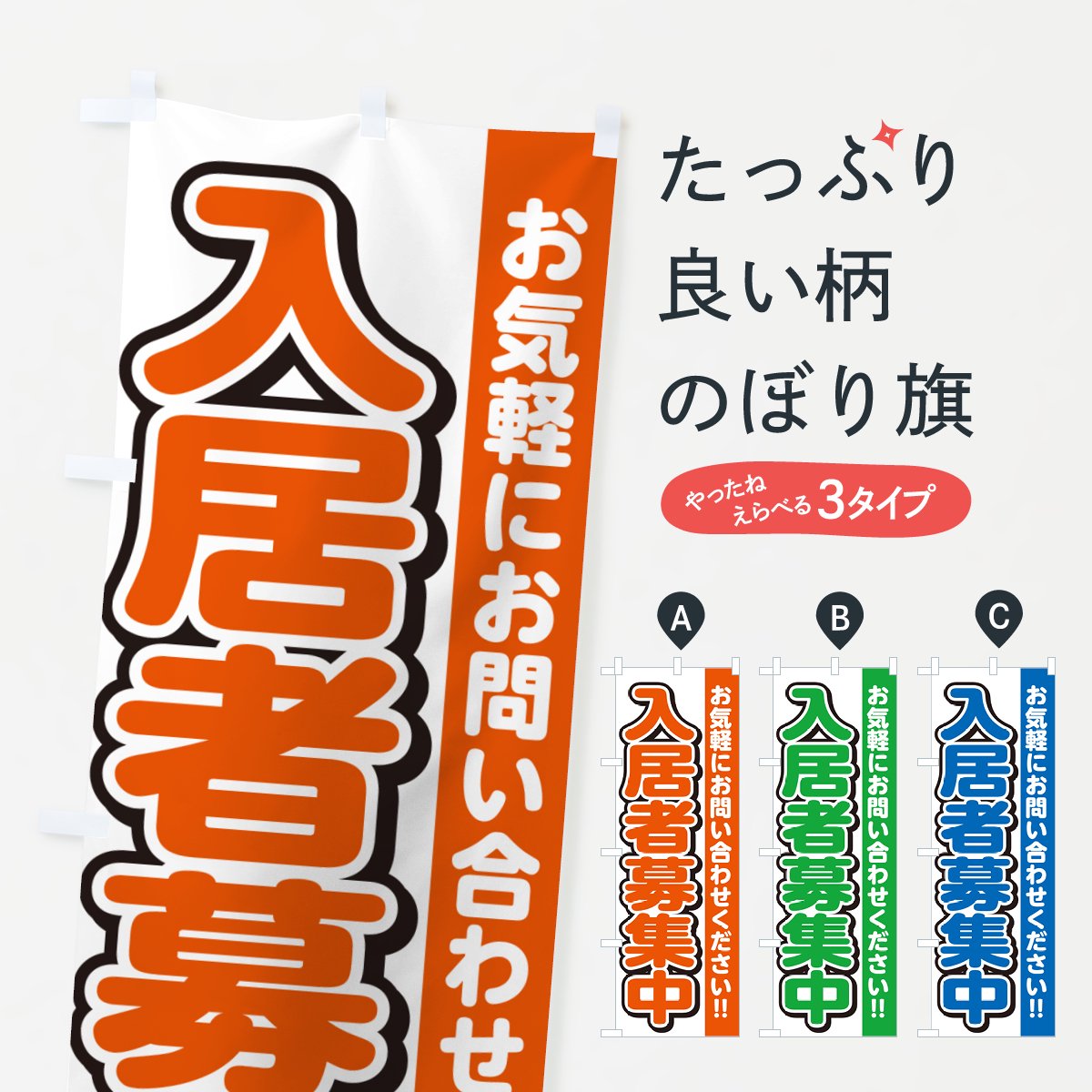 のぼり旗「入居者募集中」 - 店舗用品