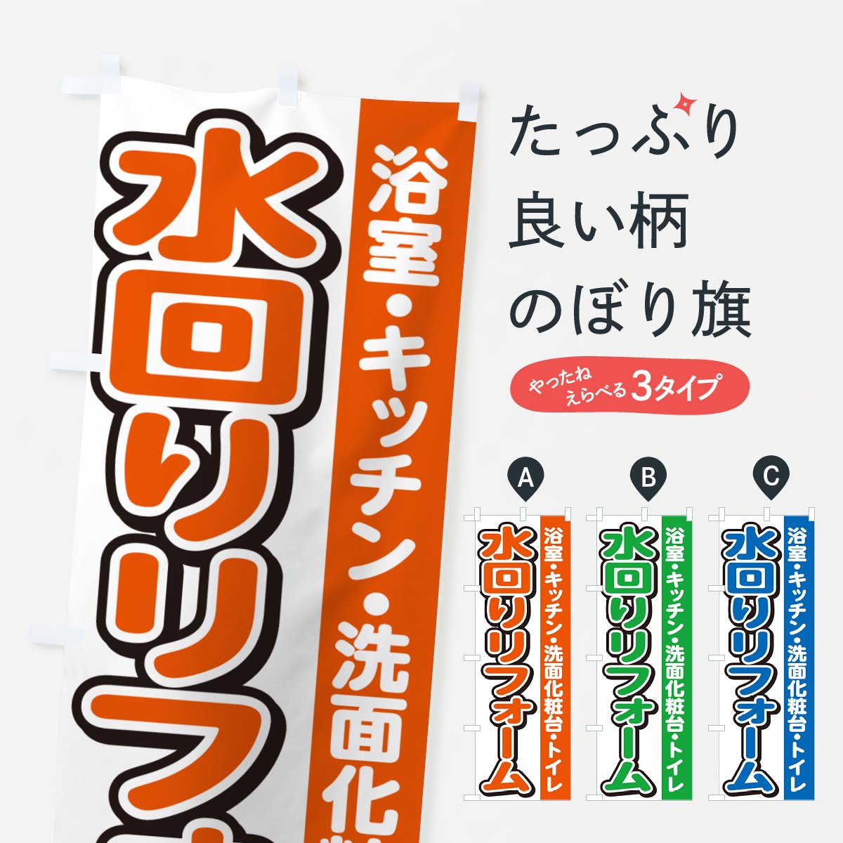 のぼり 水回りリフォーム のぼり旗 - グッズプロ（のぼり源）