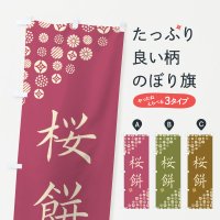のぼり 桜餅・和菓子 のぼり旗