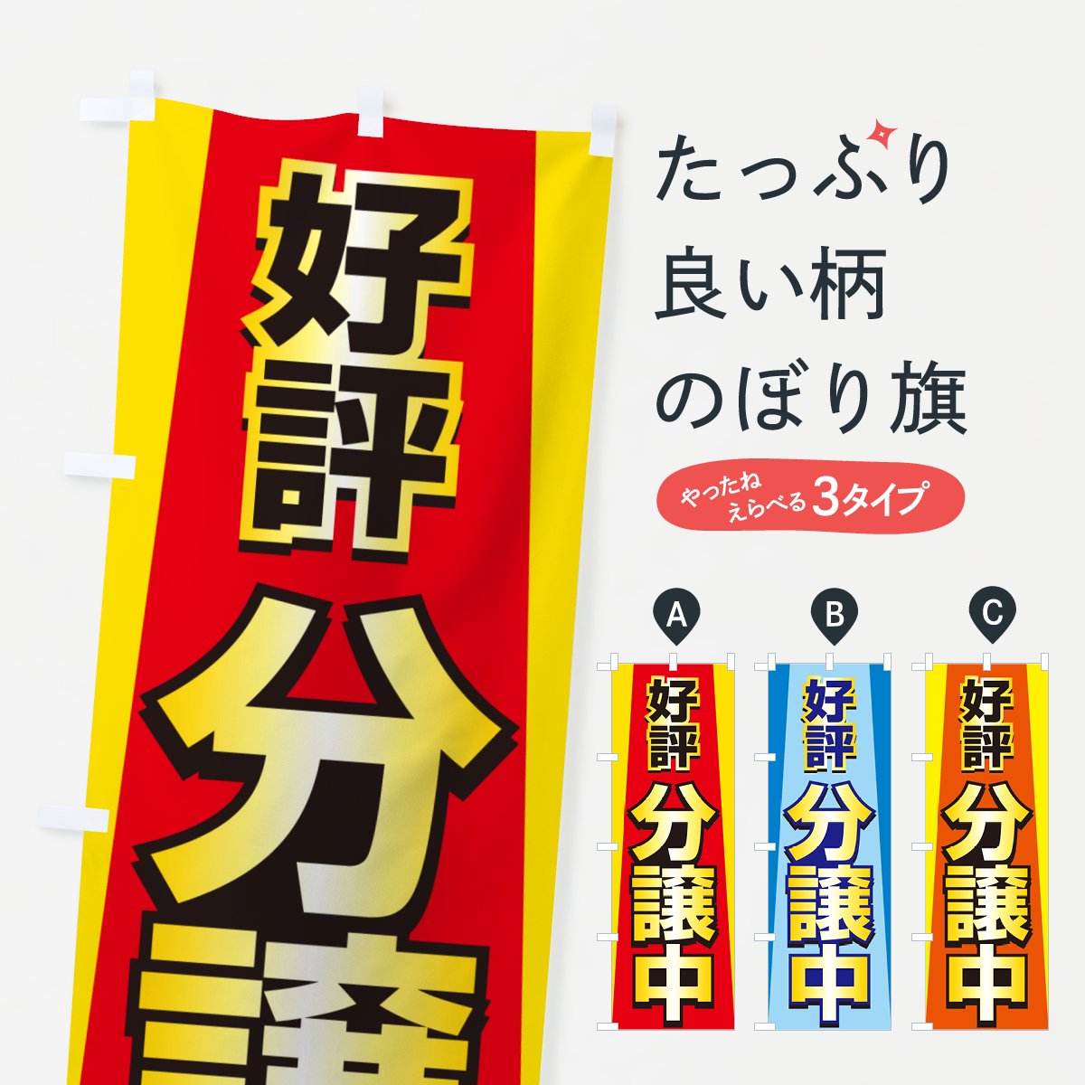 のぼり 好評分譲中・売家・分譲地・宅地 のぼり旗 - グッズプロ