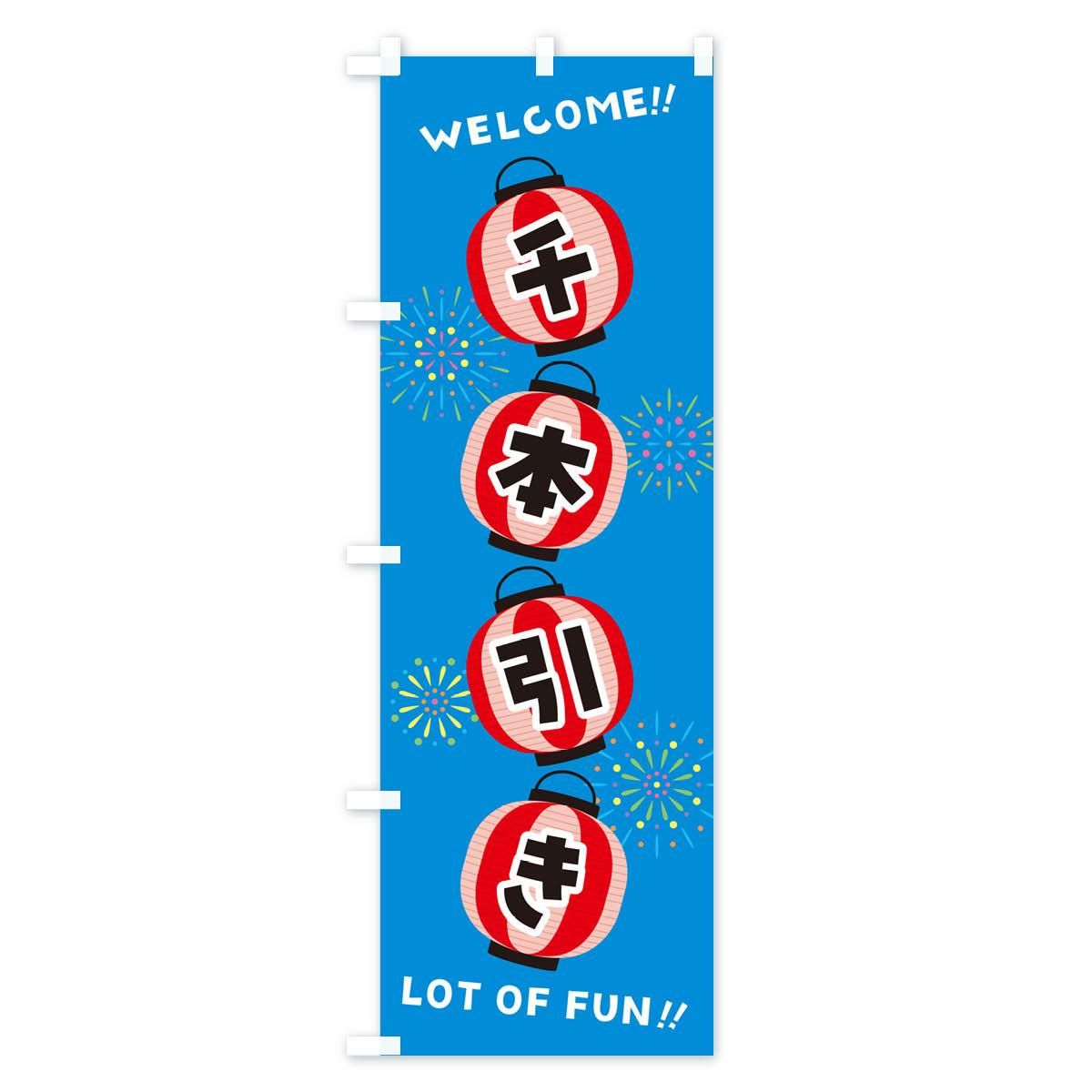 夏祭り　のぼり旗〈10枚〉新品未使用　サイズ60cm×180cm 夏祭り のぼり旗〈10枚〉新品未使用 サイズ60cm×180cm のぼり旗 夏