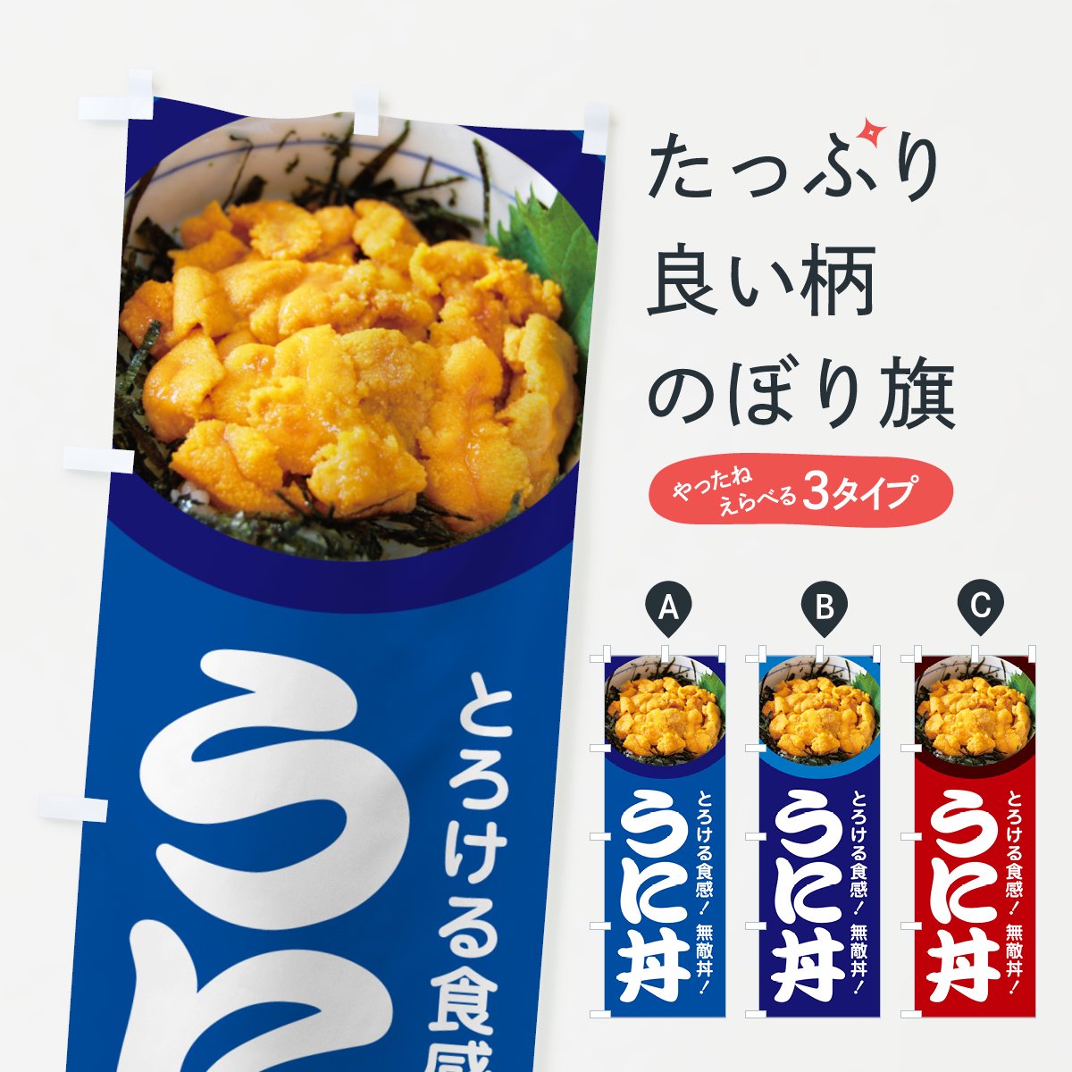 のぼり うに丼・ウニ丼・雲丹・海鮮丼 のぼり旗 - グッズプロ（のぼり源）