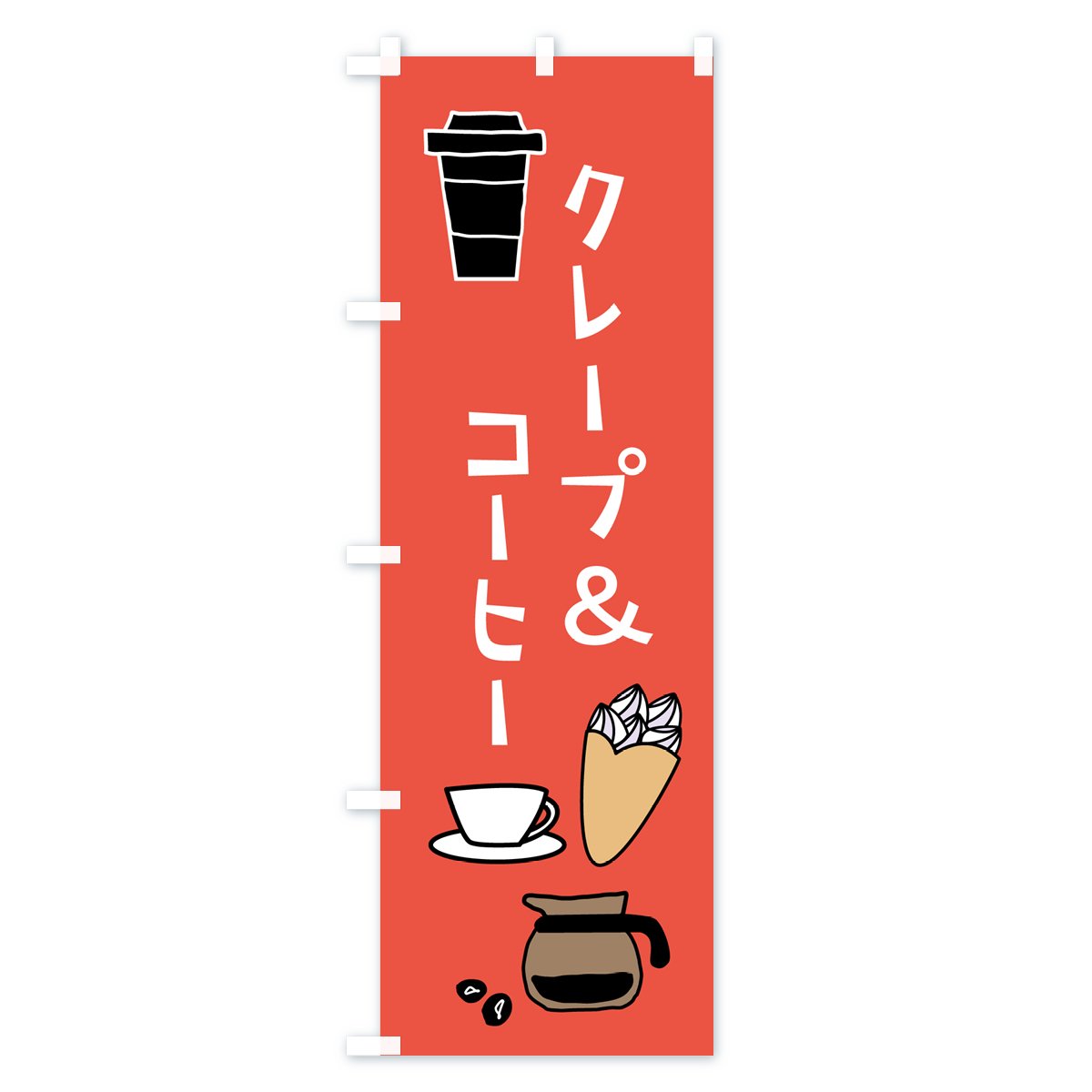 のぼり クレープ＆コーヒー・カフェ のぼり旗 - グッズプロ（のぼり源）