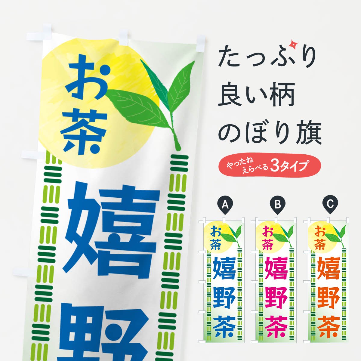 のぼり 嬉野茶・お茶 のぼり旗 - グッズプロ（のぼり源）