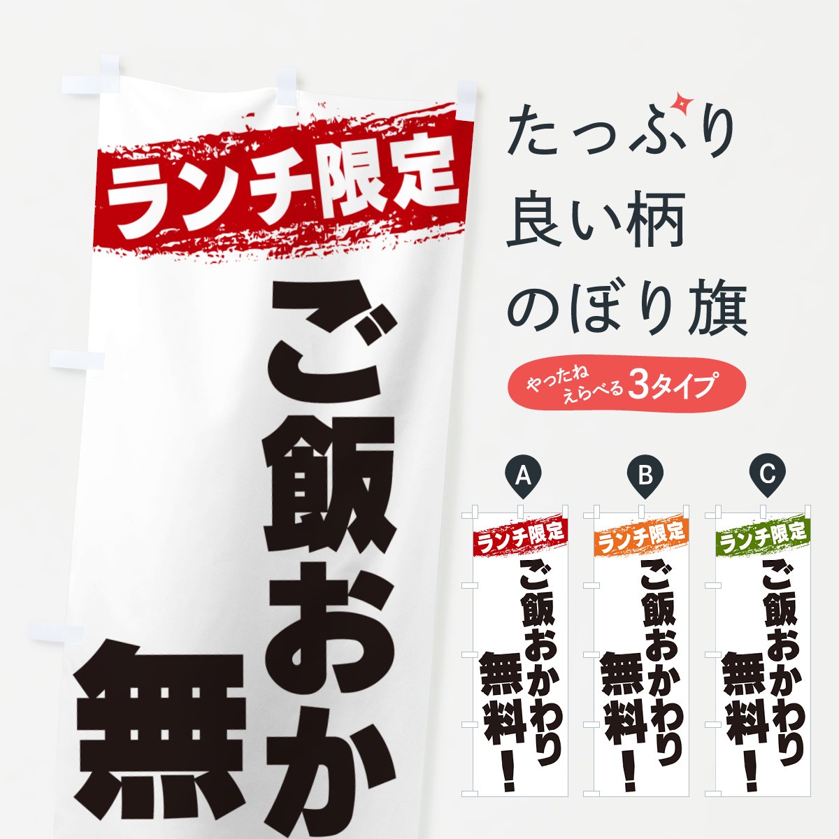 のぼり ご飯おかわり無料・ランチ限定 のぼり旗 - グッズプロ（のぼり源）