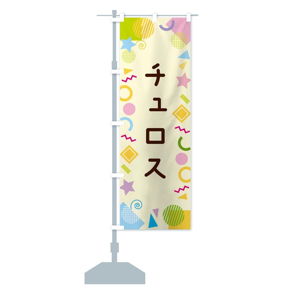 のぼり チュロス・ポップ柄 のぼり旗 - グッズプロ（のぼり源）