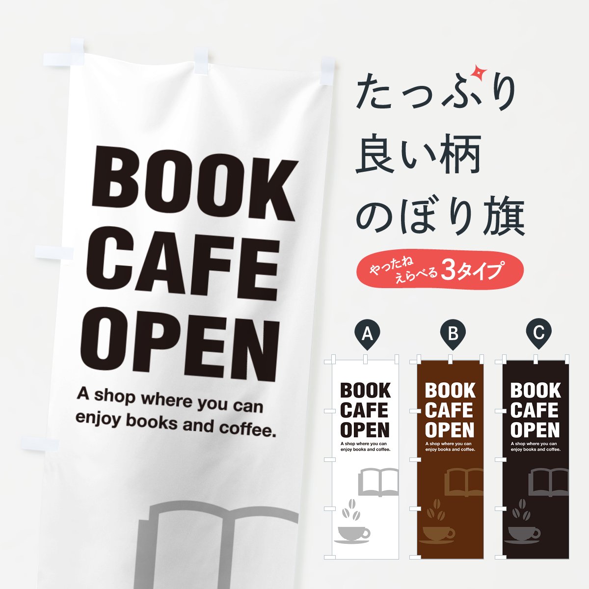 のぼり BOOK・CAFE・OPEN・本とカフェ・営業中 のぼり旗 - グッズプロ（のぼり源）
