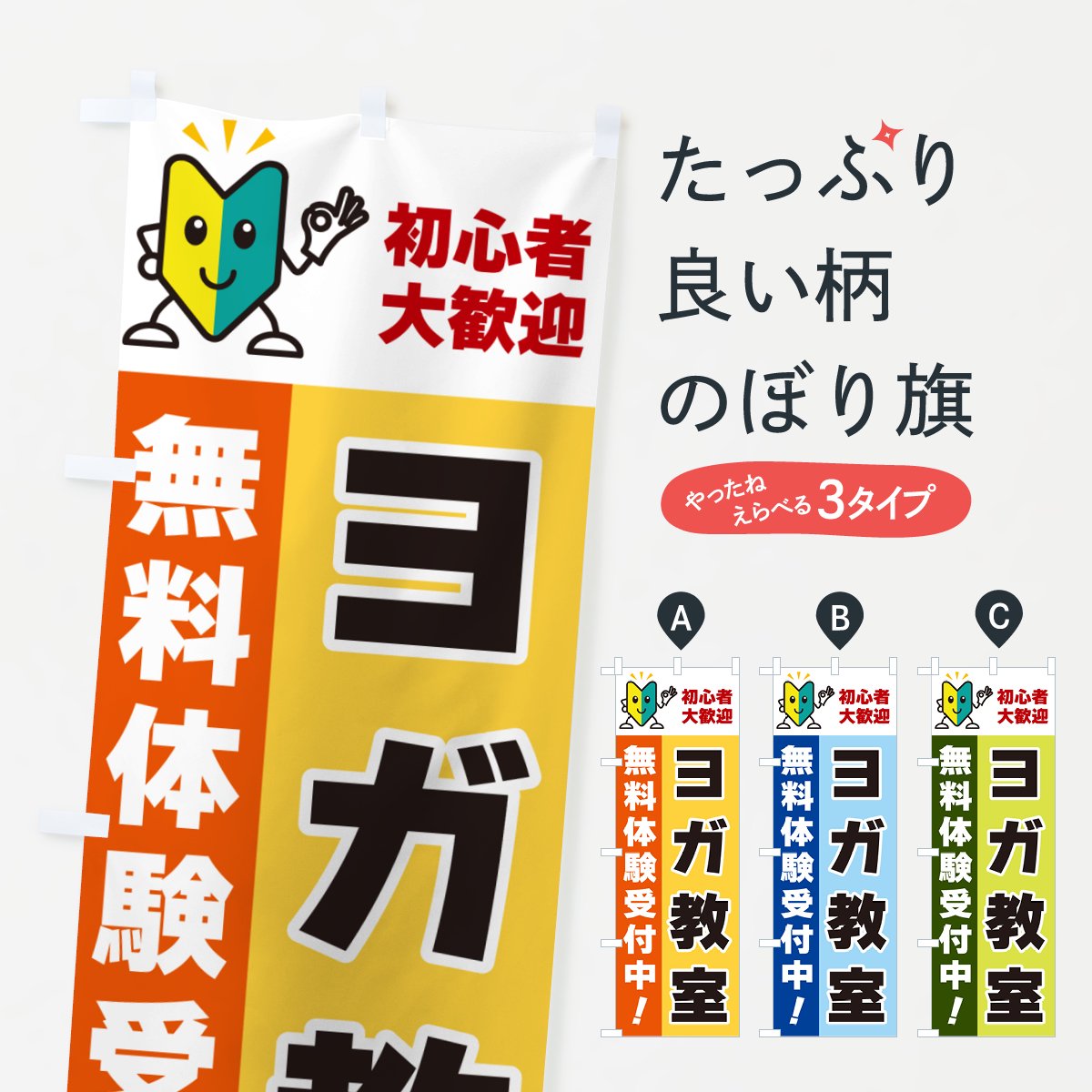 のぼり ヨガ教室・初心者大歓迎・無料体験受付中 のぼり旗 - グッズ