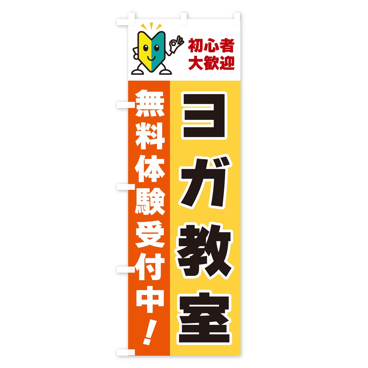 のぼり ヨガ教室・初心者大歓迎・無料体験受付中 のぼり旗 - グッズ