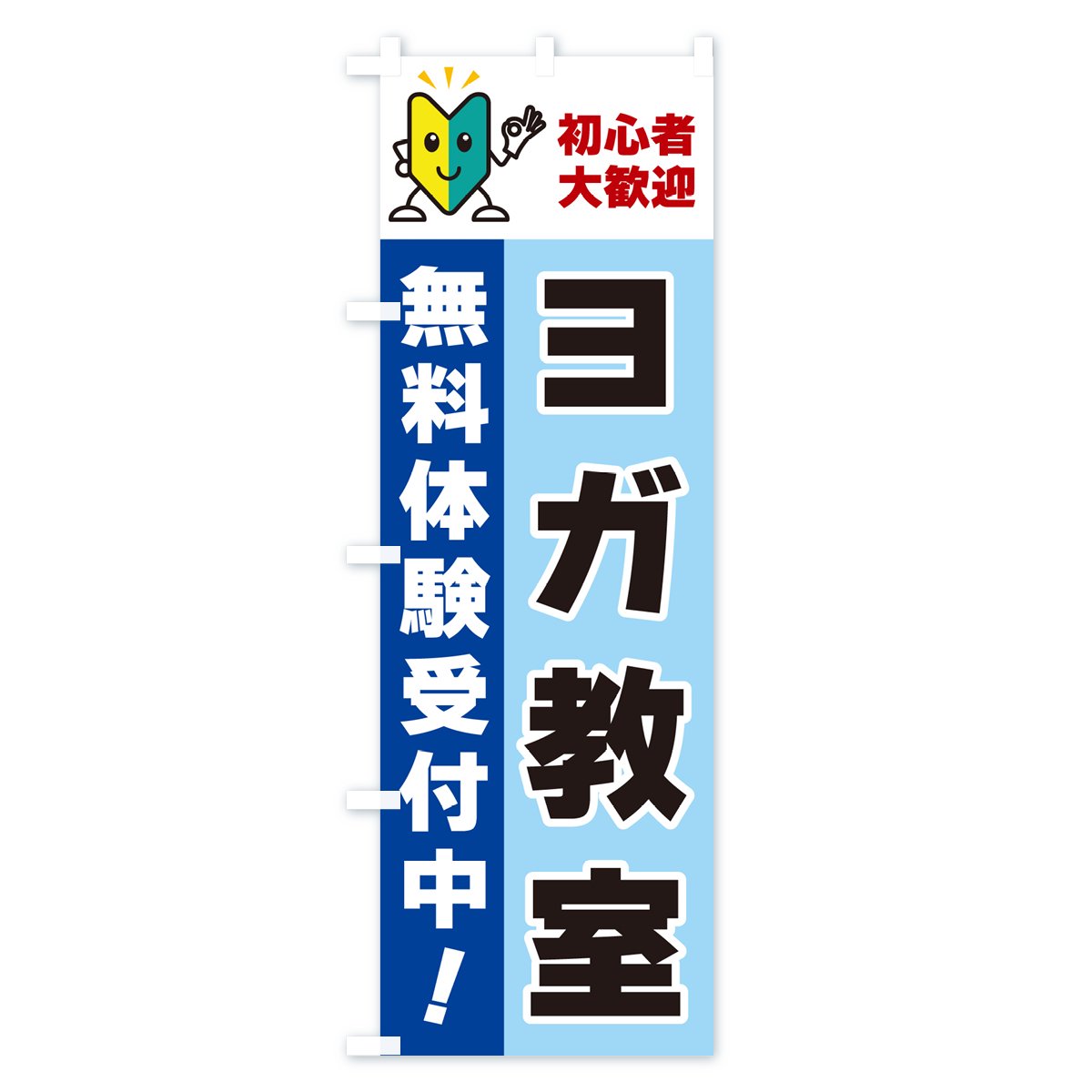 のぼり ヨガ教室・初心者大歓迎・無料体験受付中 のぼり旗 - グッズ