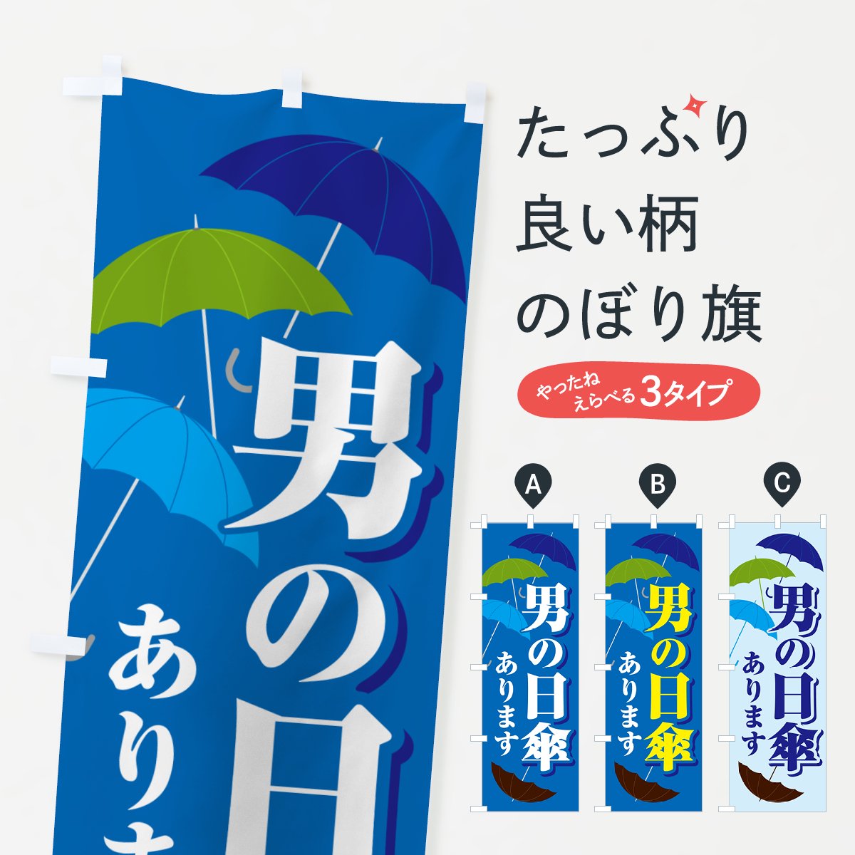 のぼり 男の日傘・日がさ・紫外線対策・熱中症 のぼり旗 - グッズプロ