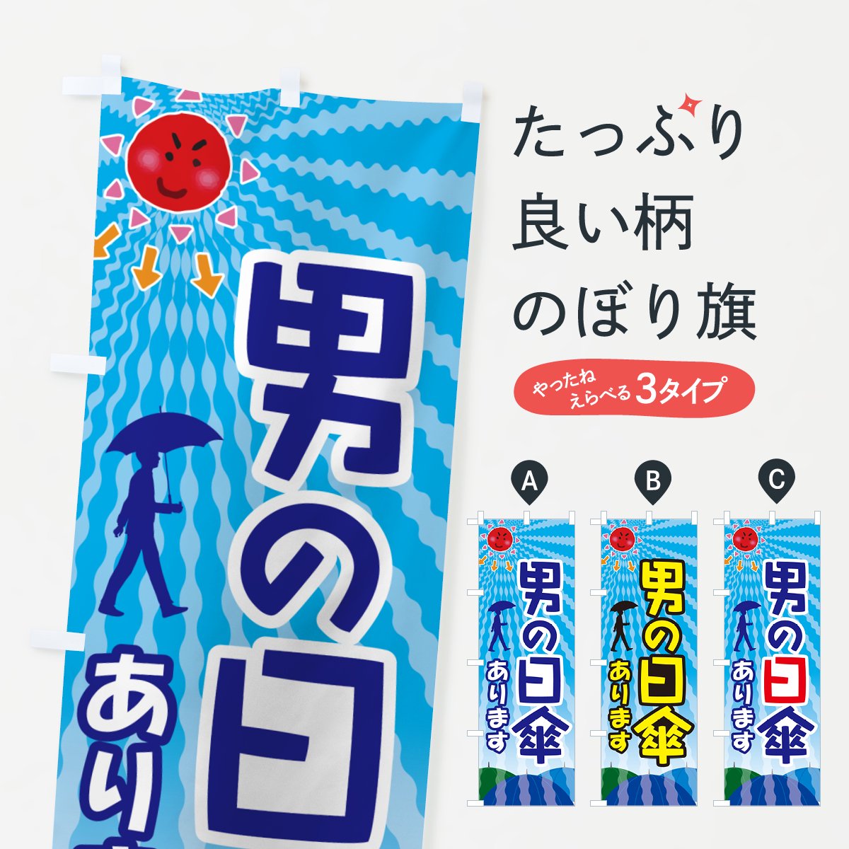 のぼり 男の日傘・日がさ・紫外線対策・熱中症 のぼり旗 - グッズプロ