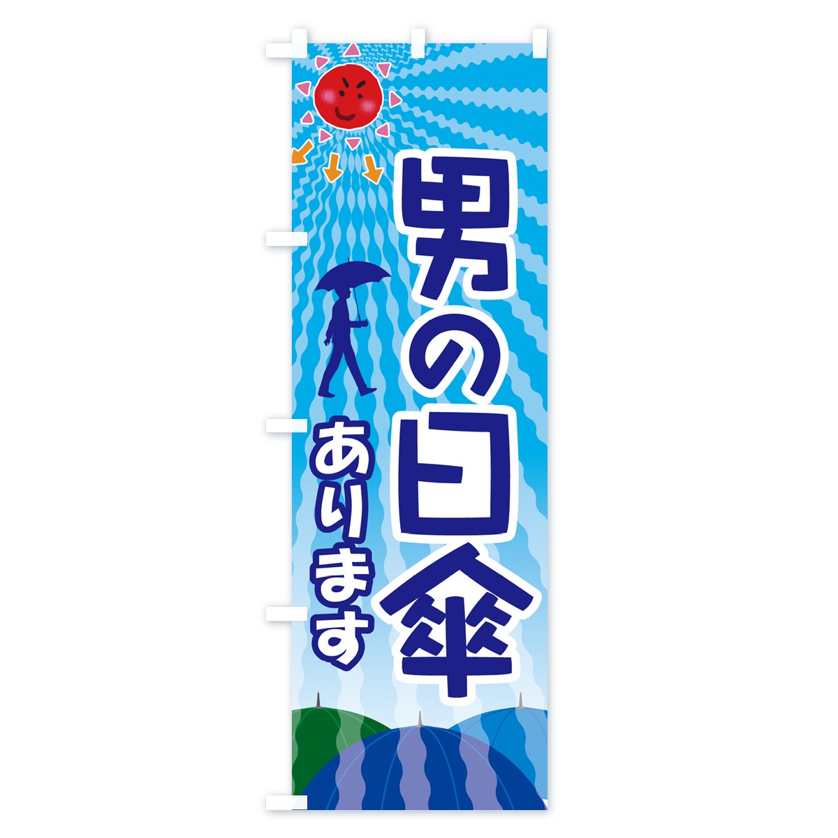 のぼり 男の日傘・日がさ・紫外線対策・熱中症 のぼり旗 - グッズプロ