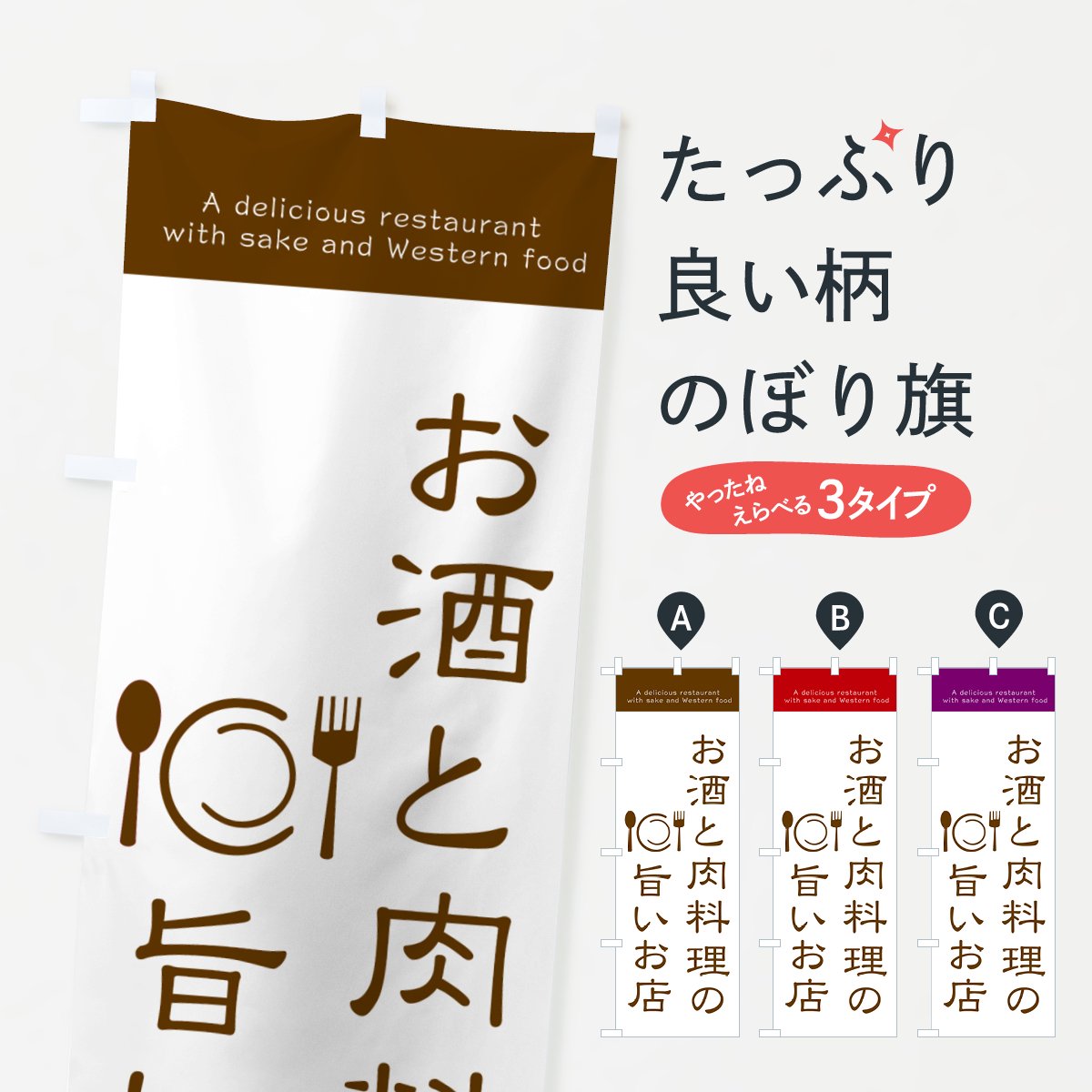 のぼり お酒と肉料理の旨いお店 のぼり旗 - グッズプロ（のぼり源）