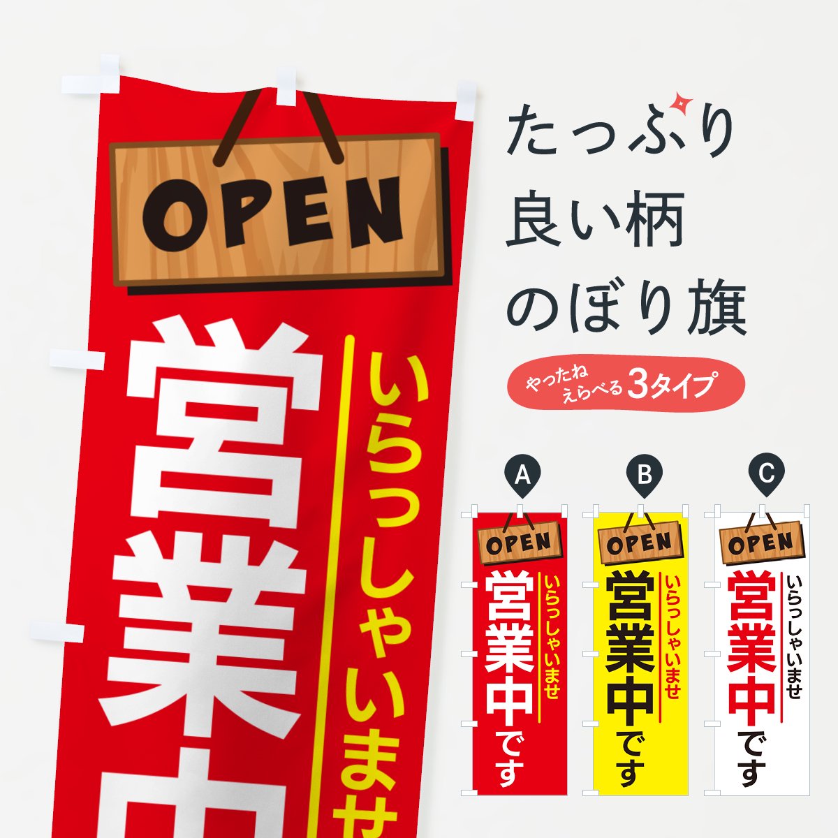 営業中 のぼり旗〈2枚〉いらっしゃいませ OPEN オープン - 店舗用品