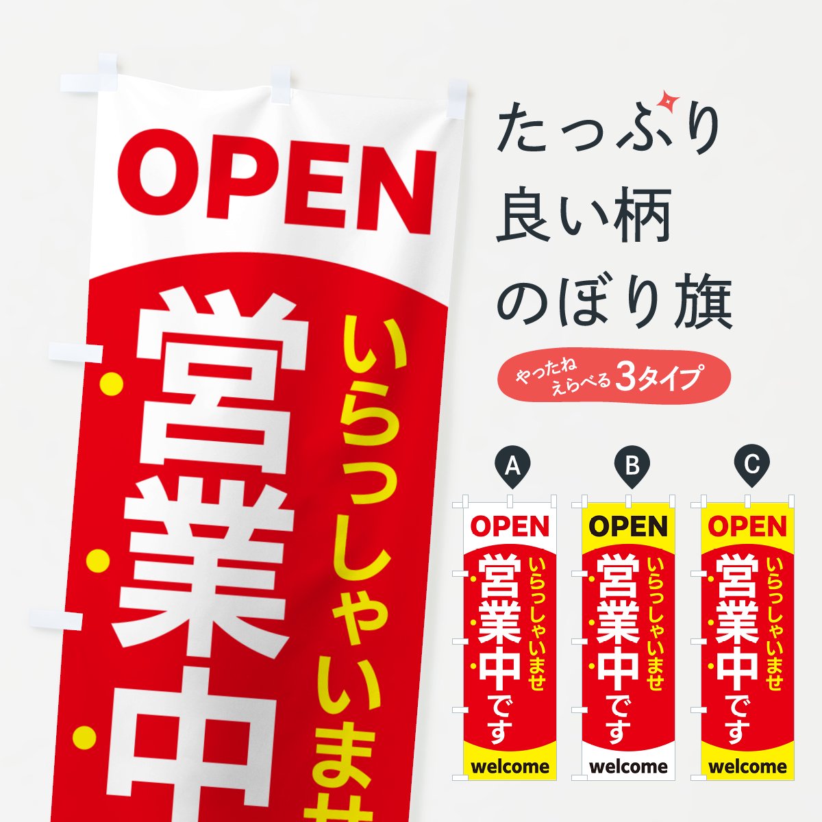 営業中 のぼり旗〈1枚〉いらっしゃいませ OPEN welcome オープン